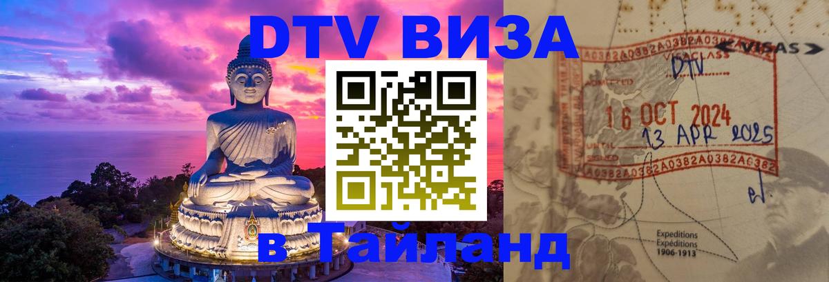 Стоимость и условия DTV визы — оформление в Таиланд под ключ - Калуга  04.10.2025 