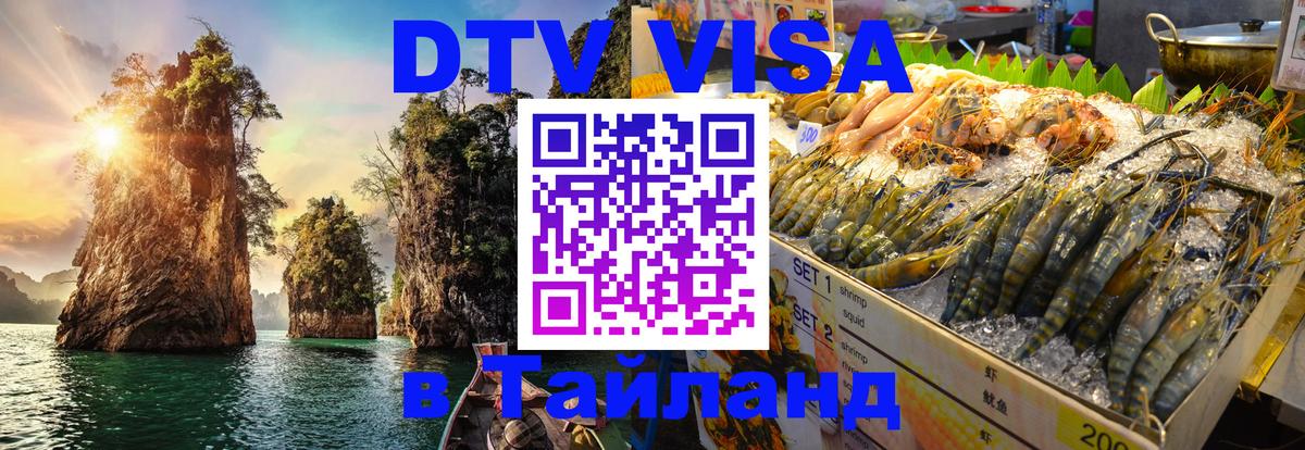 Destination Thailand Visa (DTV виза) 