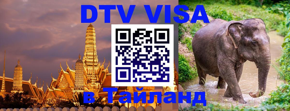 DTV Visa Thailand — прайс и условия, виза без дополнительных документов - Калуга  18.11.2025 